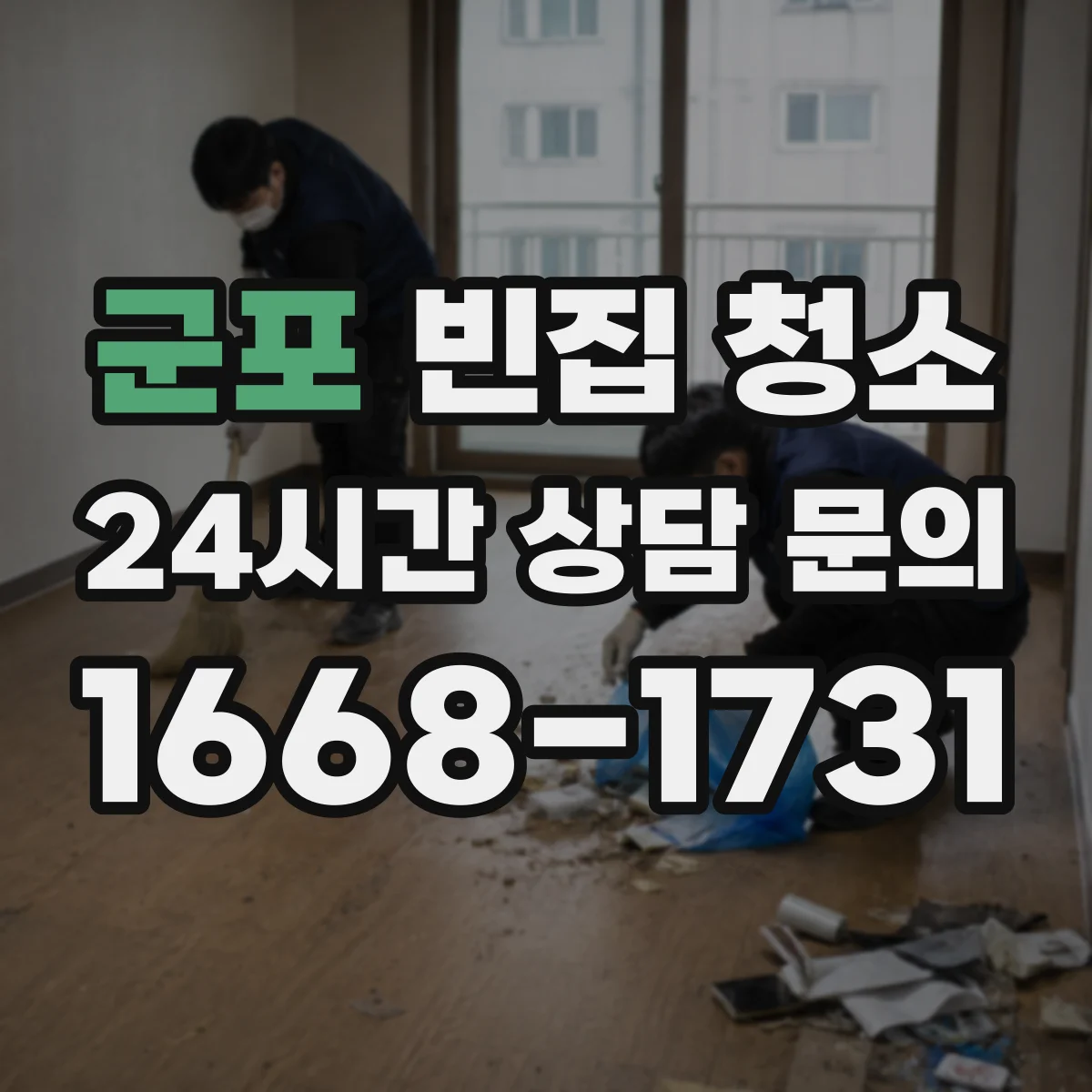 군포 빈집 청소