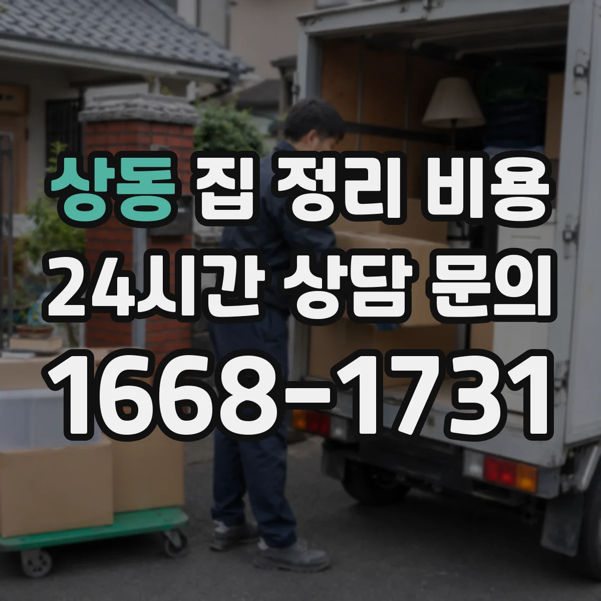 상동 집 정리 비용