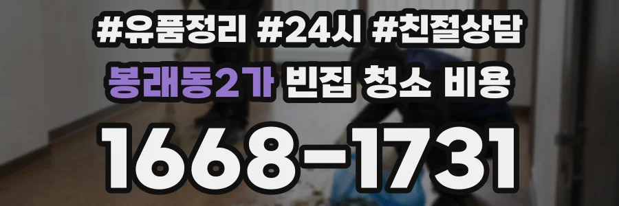 봉래동2가 빈집 청소 비용