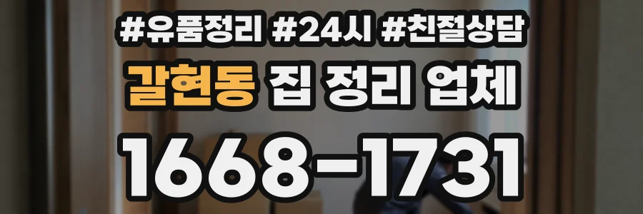 갈현동 집 정리 업체