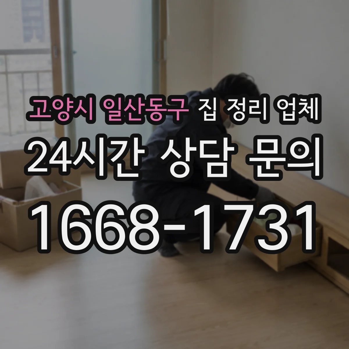 고양시 일산동구 집 정리 업체 인력 규모에 따라 달라지는 진행 과정
