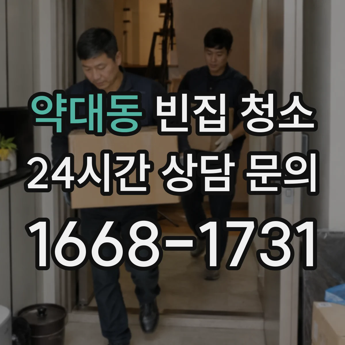 약대동 빈집 청소