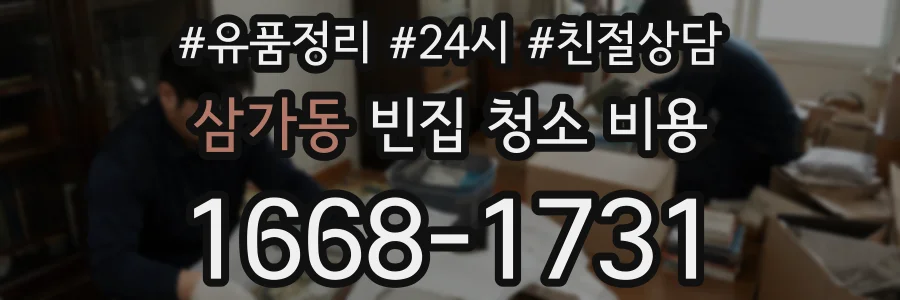 삼가동 빈집 청소 비용