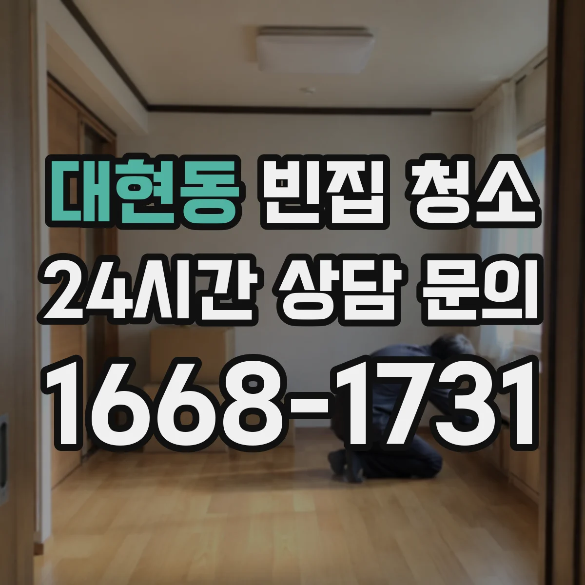 대현동 빈집 청소
