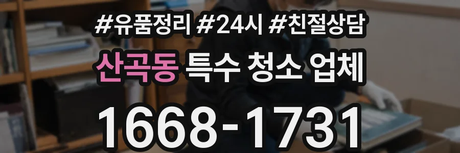 산곡동 특수 청소 업체