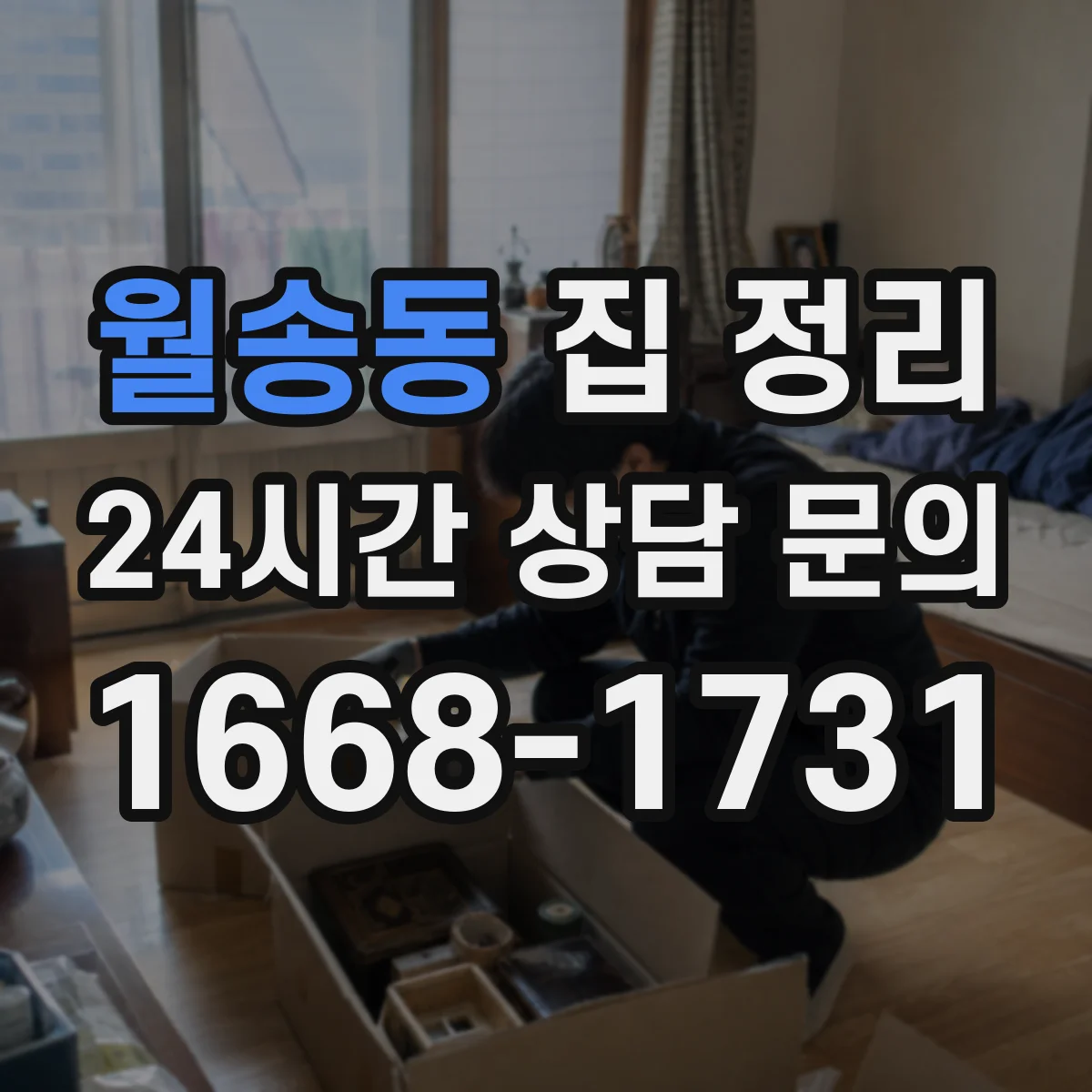 월송동 집 정리