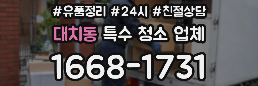 대치동 특수 청소 업체