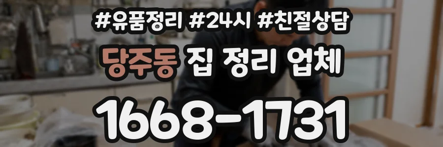 당주동 집 정리 업체