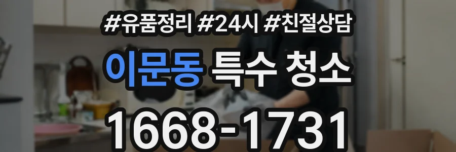 이문동 특수 청소