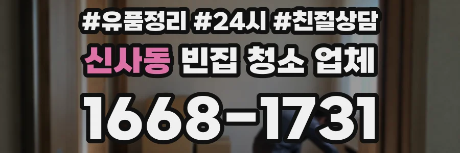신사동 빈집 청소 업체