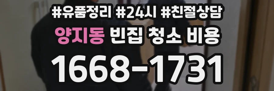 양지동 빈집 청소 비용