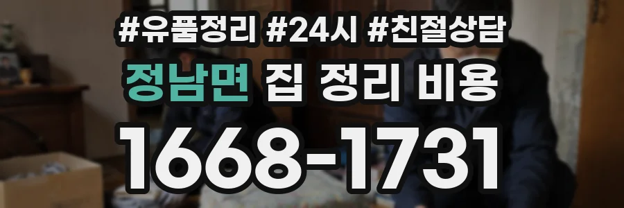 정남면 집 정리 비용