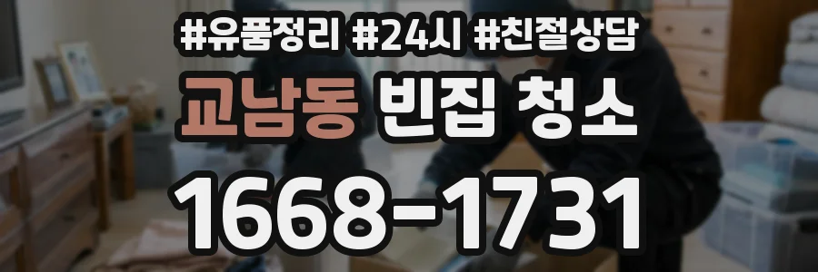 교남동 빈집 청소