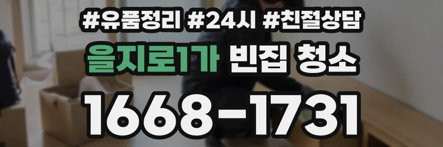 을지로1가 빈집 청소