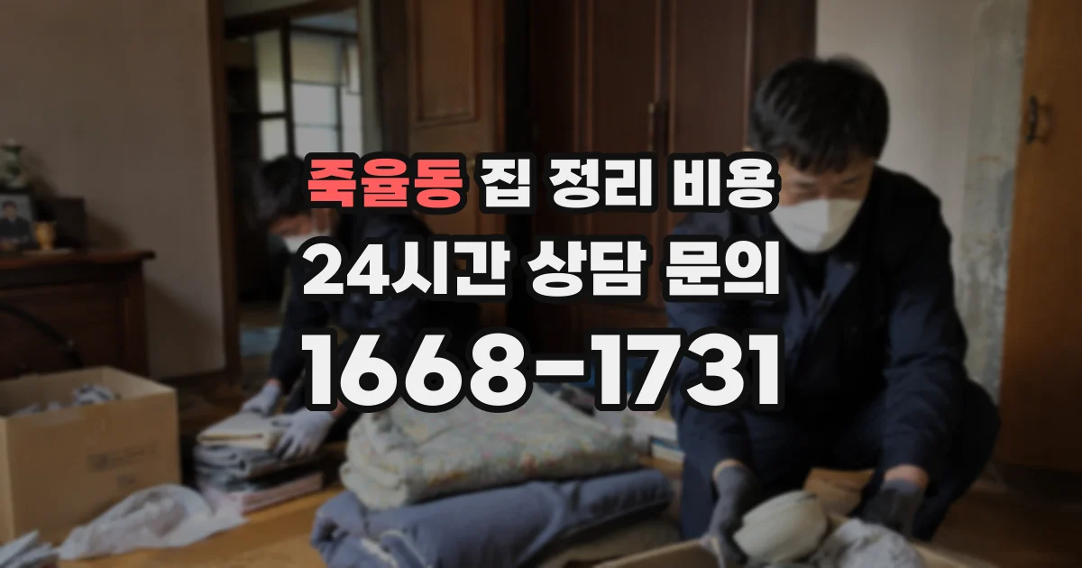 죽율동 집 정리 비용
