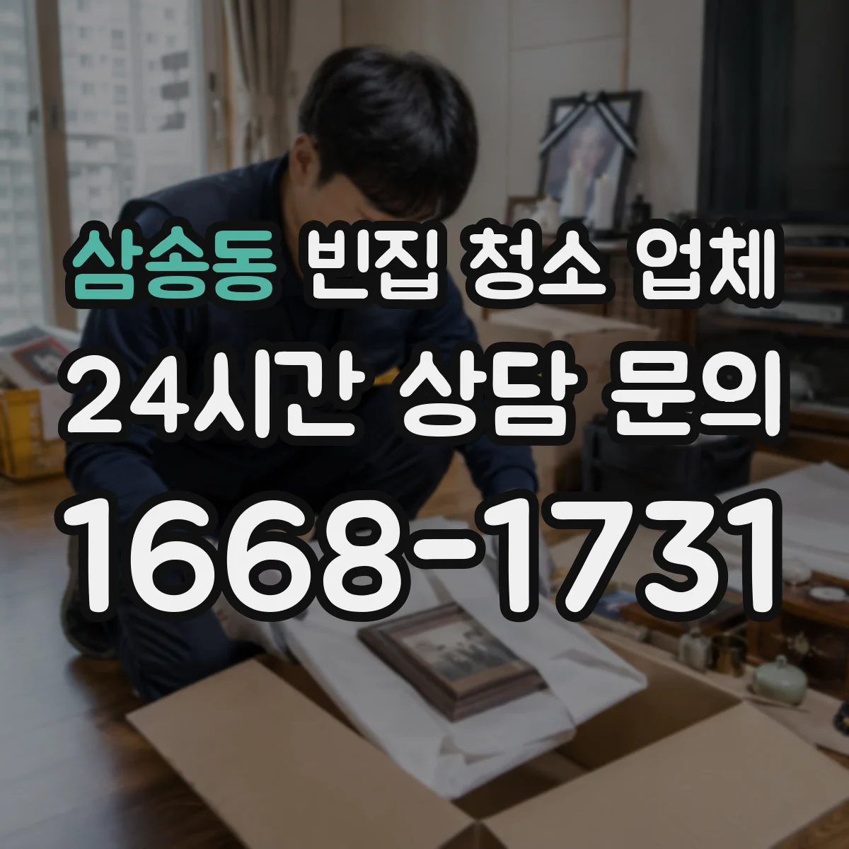 삼송동 빈집 청소 업체