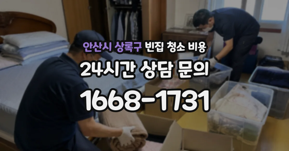 안산시 상록구 빈집 청소 비용