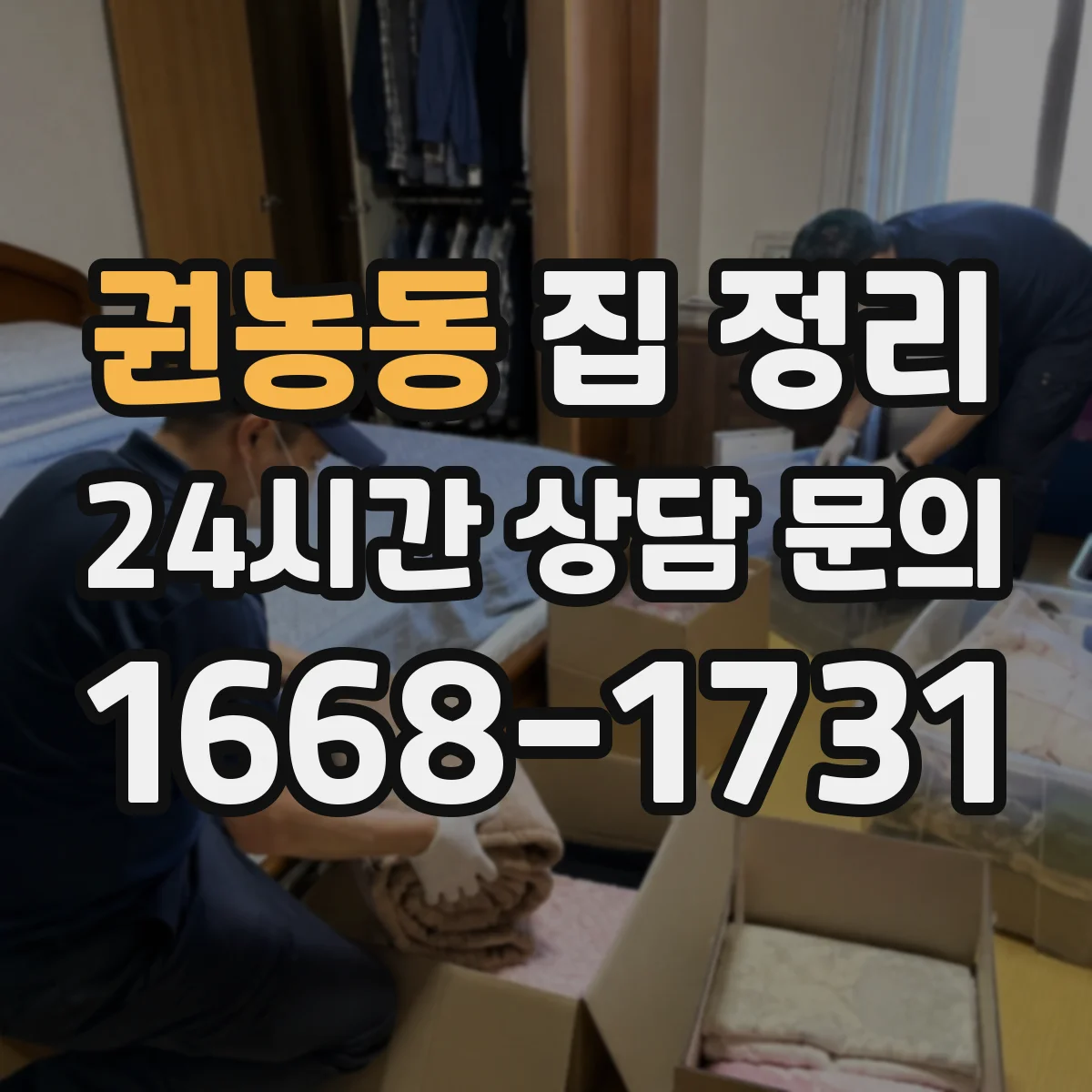 권농동 집 정리