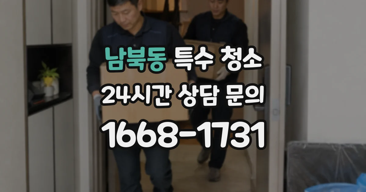 남북동 특수 청소