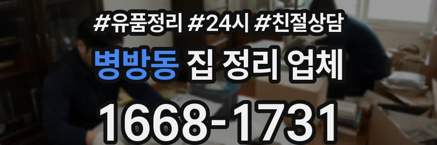병방동 집 정리 업체