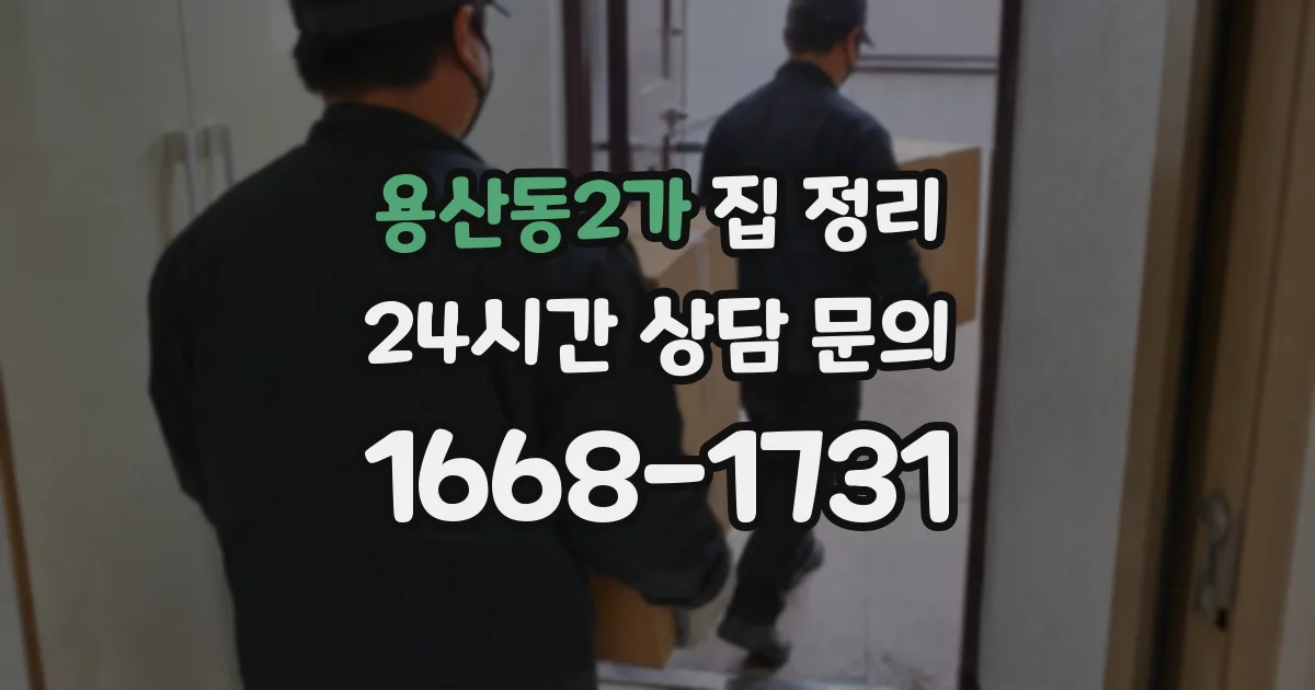 용산동2가 집 정리