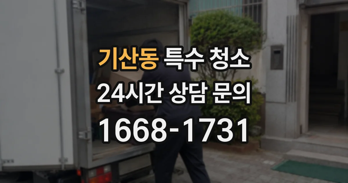 기산동 특수 청소