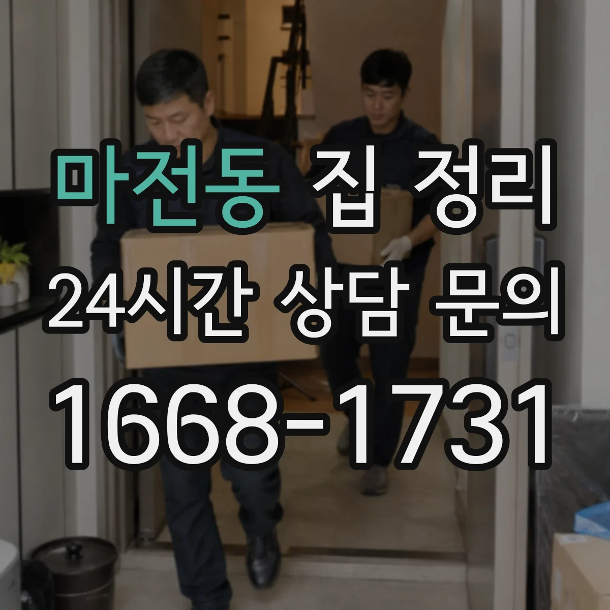 마전동 집 정리