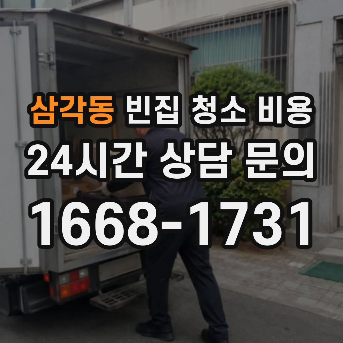 삼각동 빈집 청소 비용