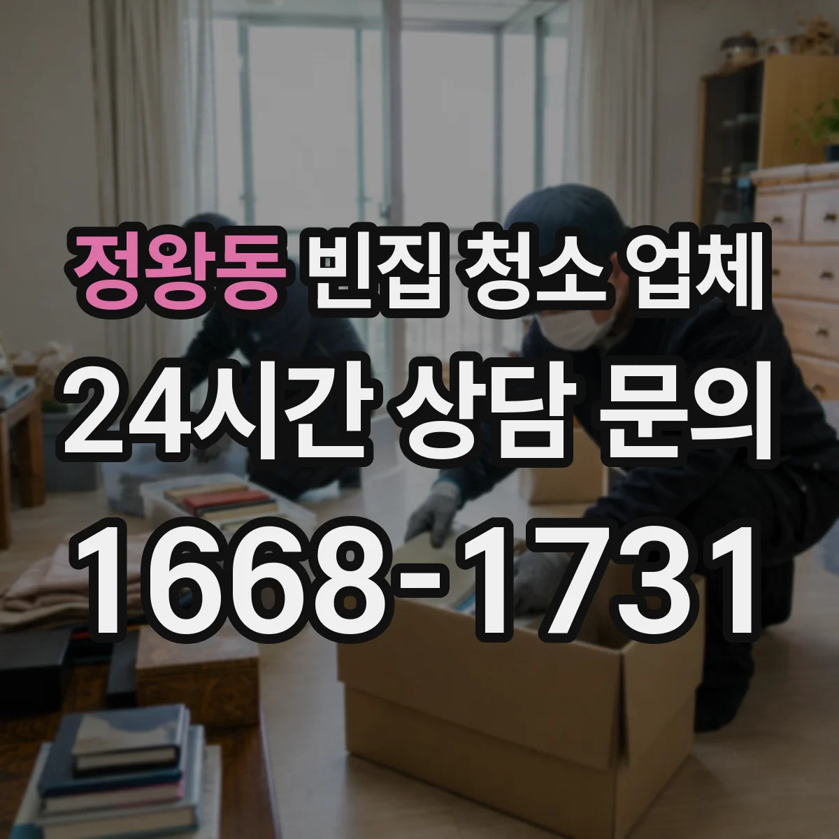 정왕동 빈집 청소 업체