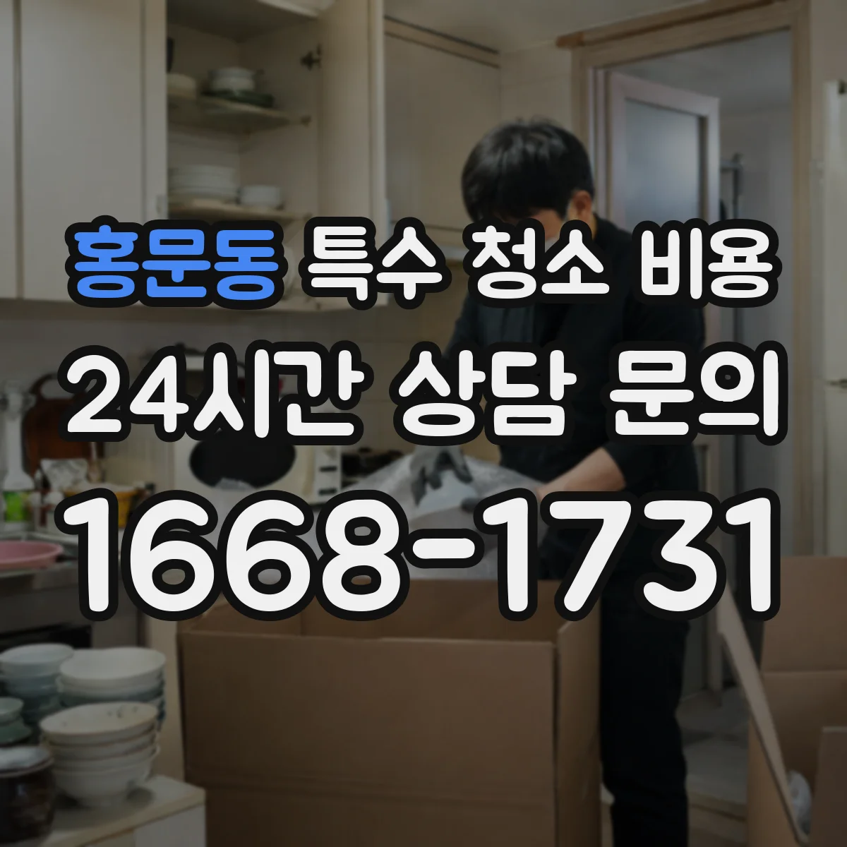 홍문동 특수 청소 비용