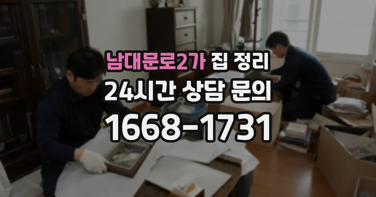 남대문로2가 집 정리