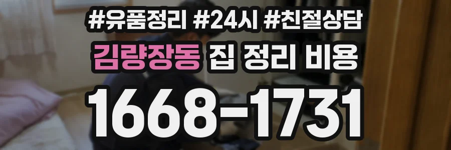 김량장동 집 정리 비용