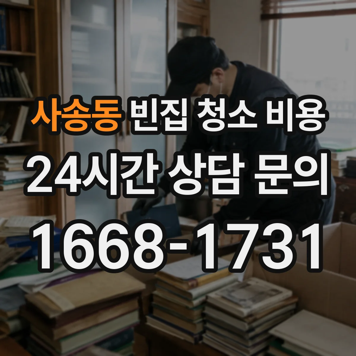 사송동 빈집 청소 비용