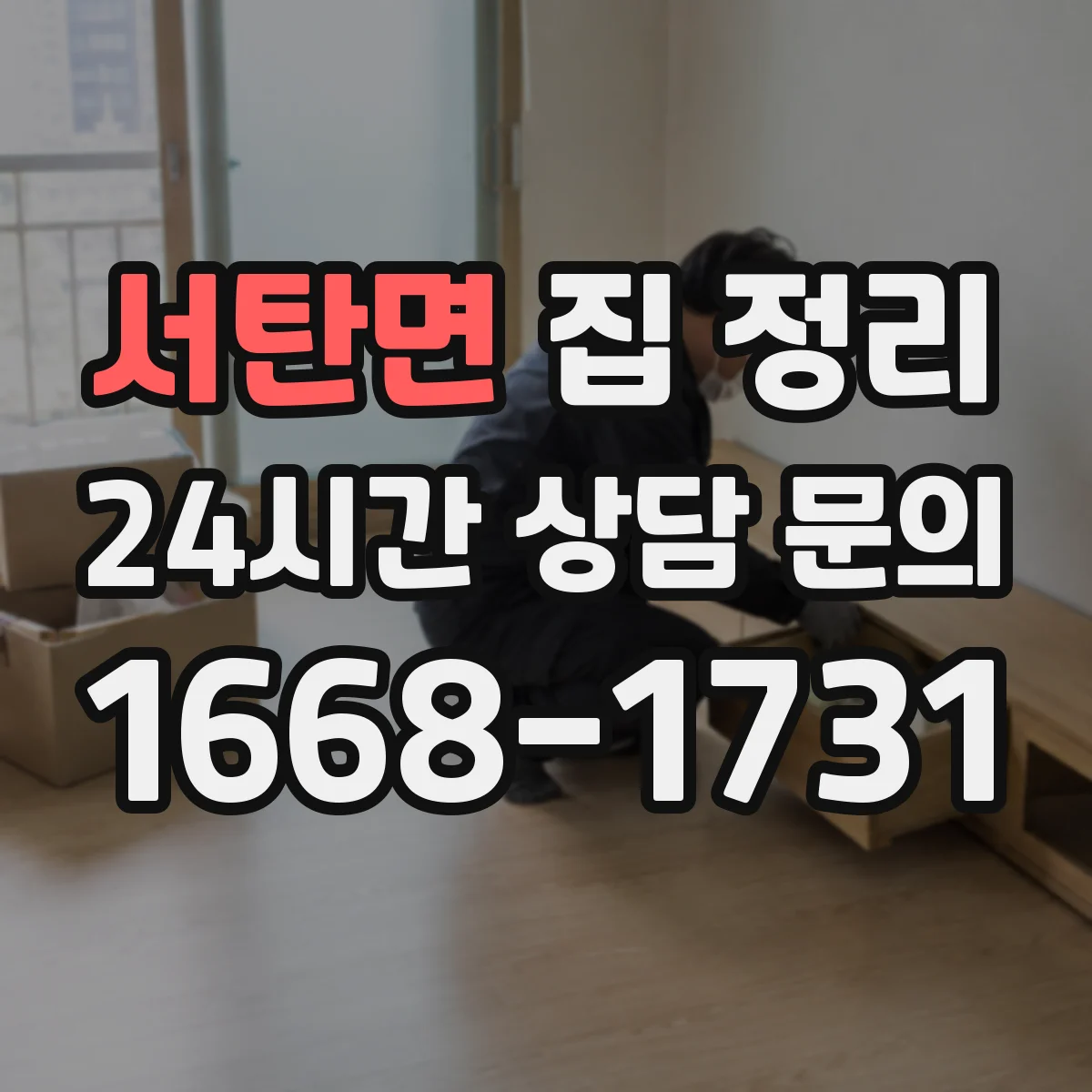 서탄면 집 정리