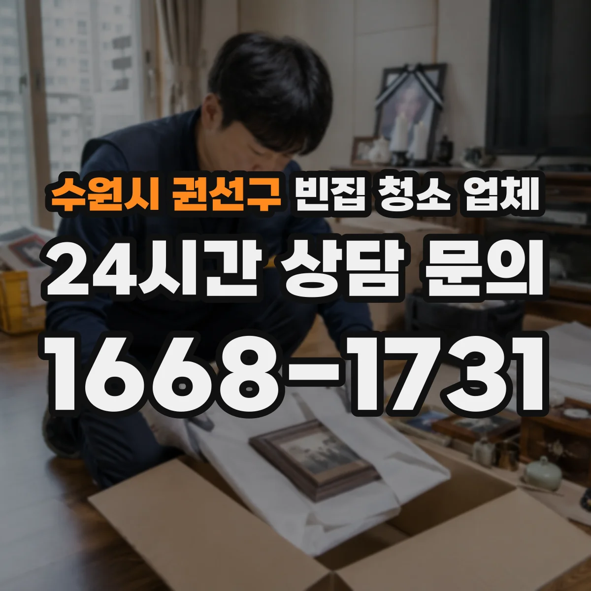 수원시 권선구 빈집 청소 업체