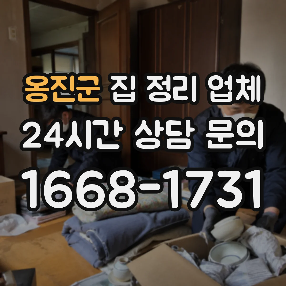 옹진군 집 정리 업체