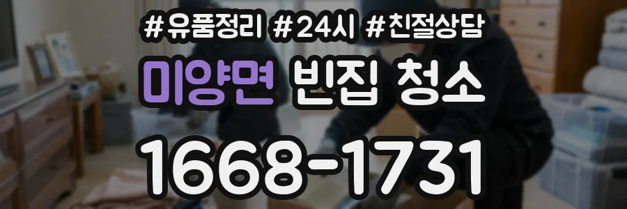 미양면 빈집 청소