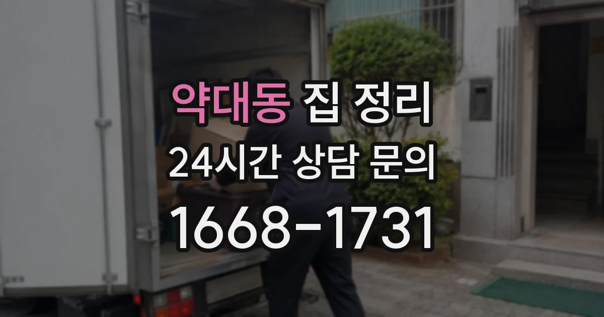 약대동 집 정리