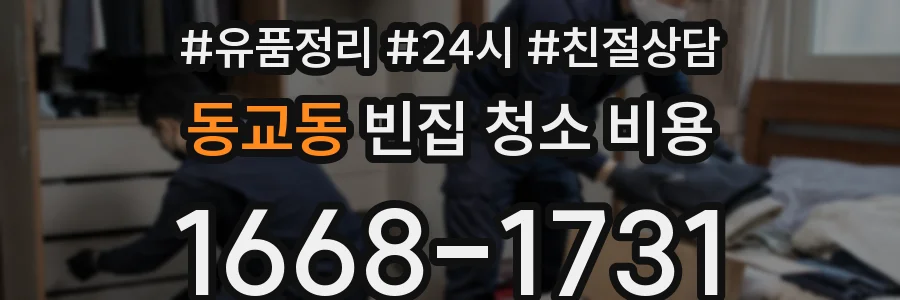 동교동 빈집 청소 비용