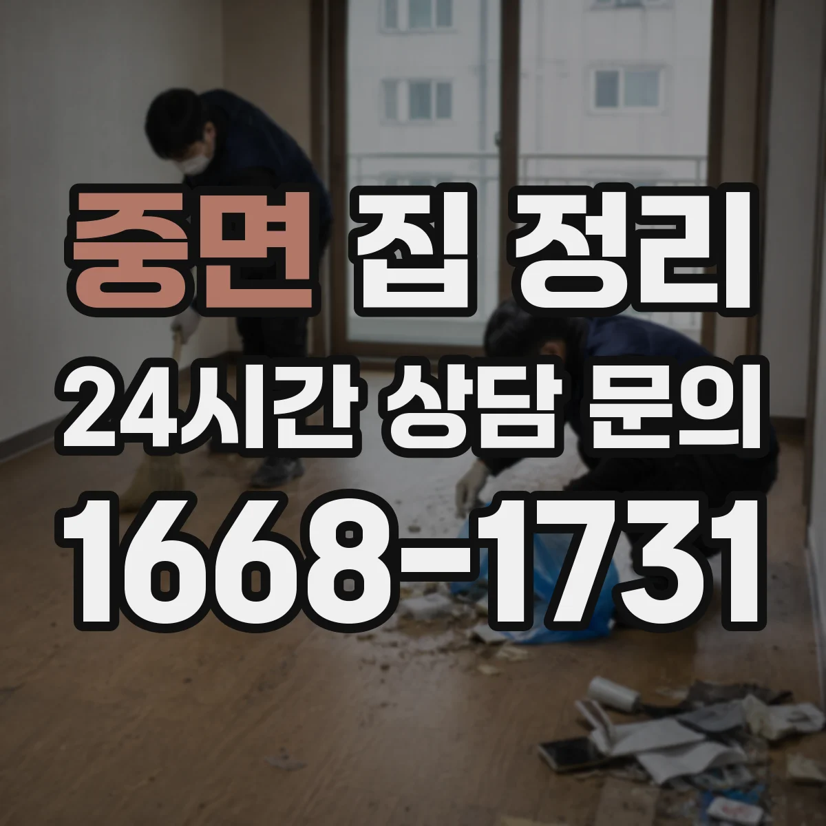 중면 집 정리