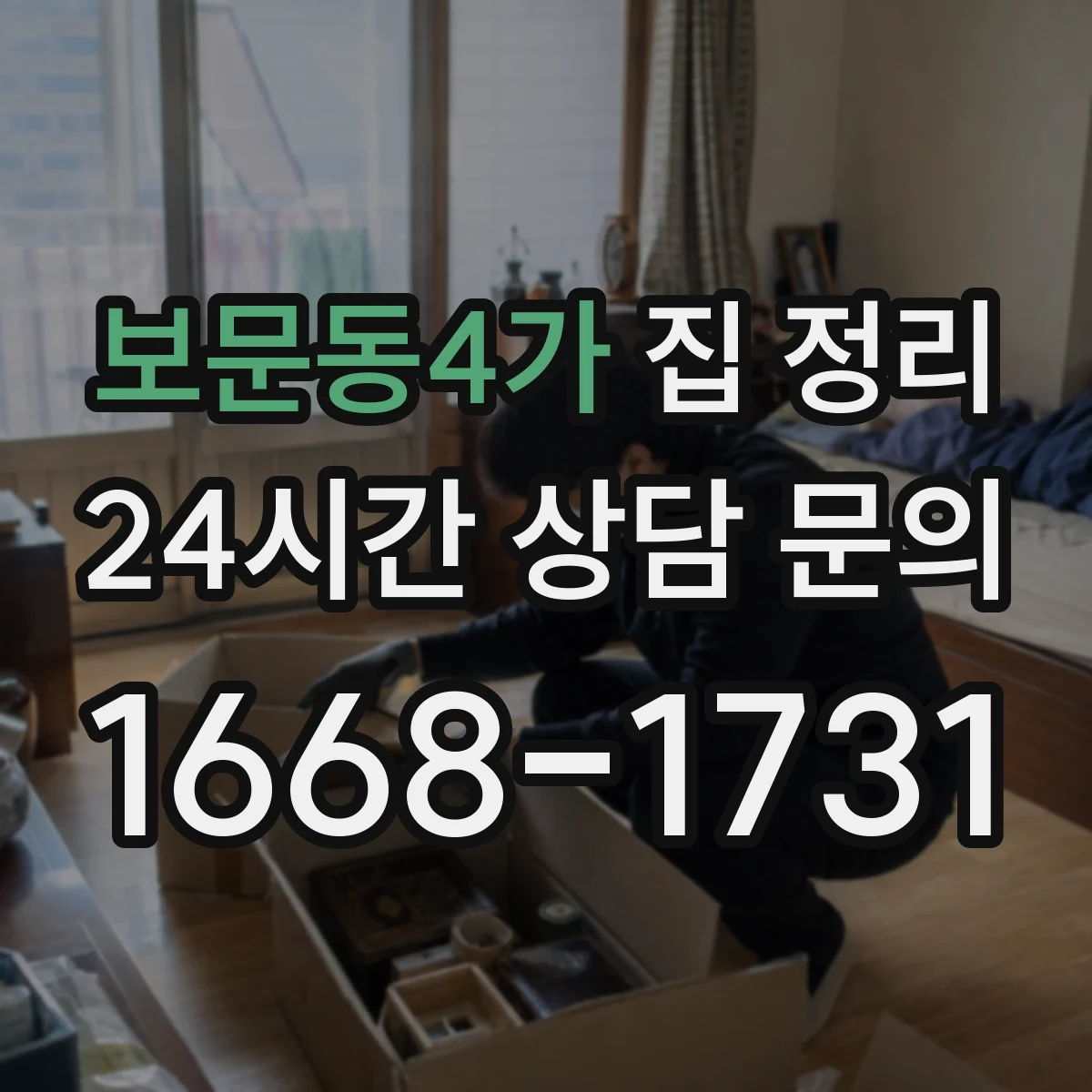 보문동4가 집 정리