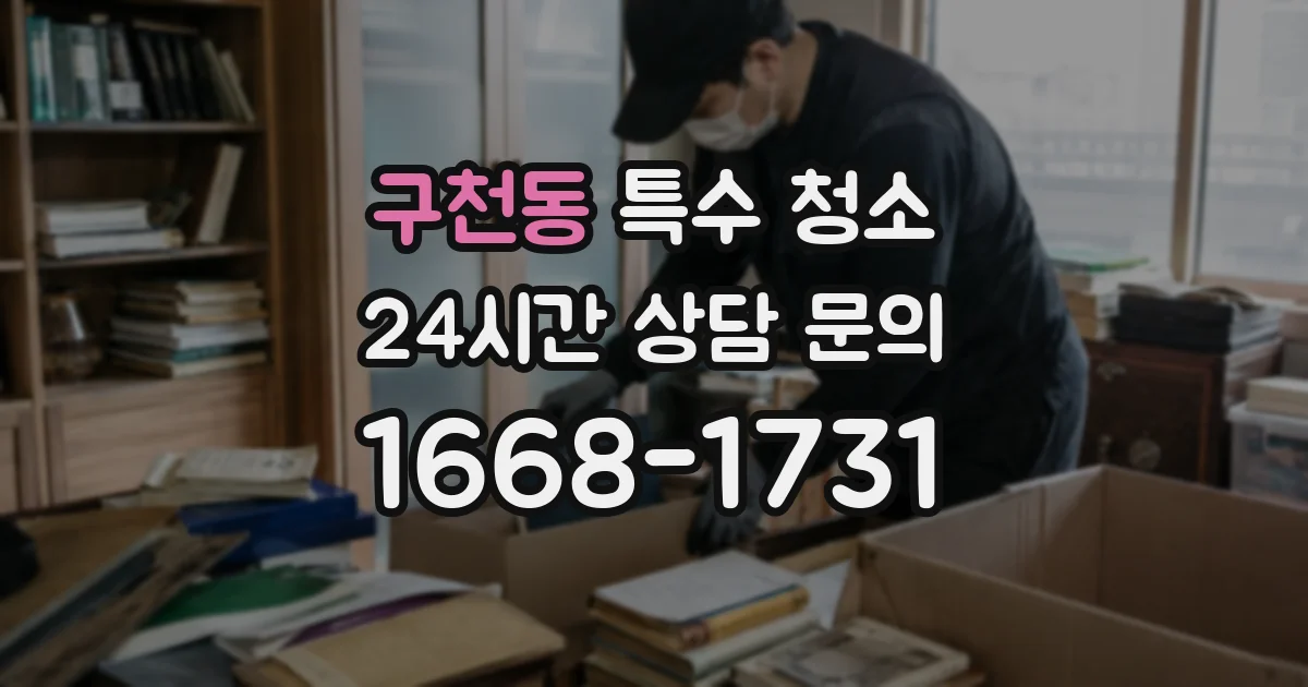 구천동 특수 청소