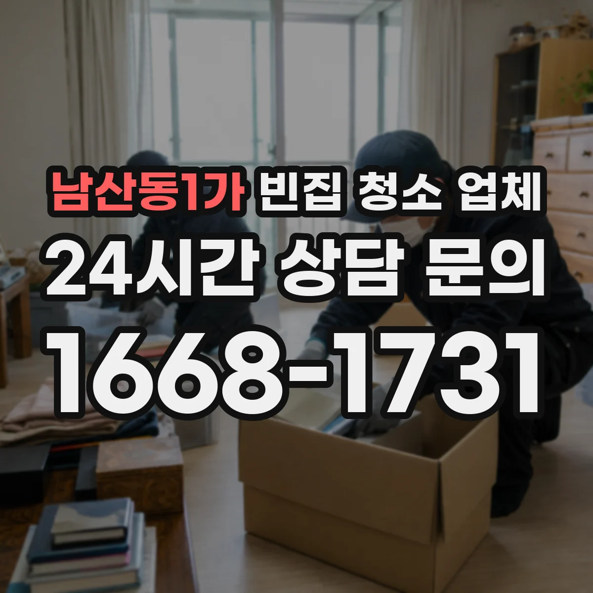 남산동1가 빈집 청소 업체