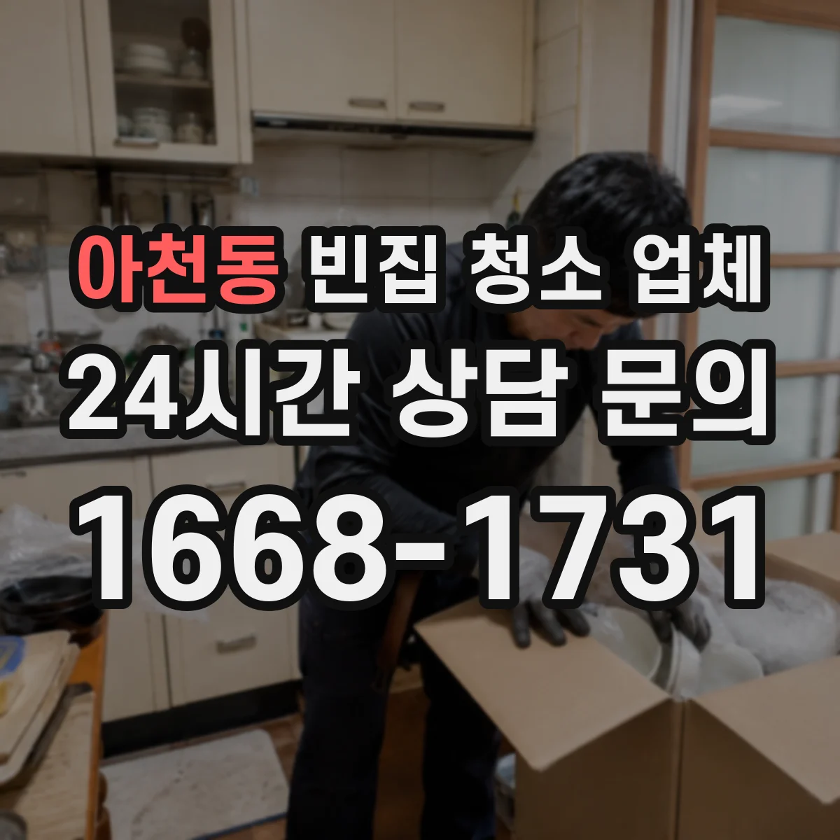 아천동 빈집 청소 업체