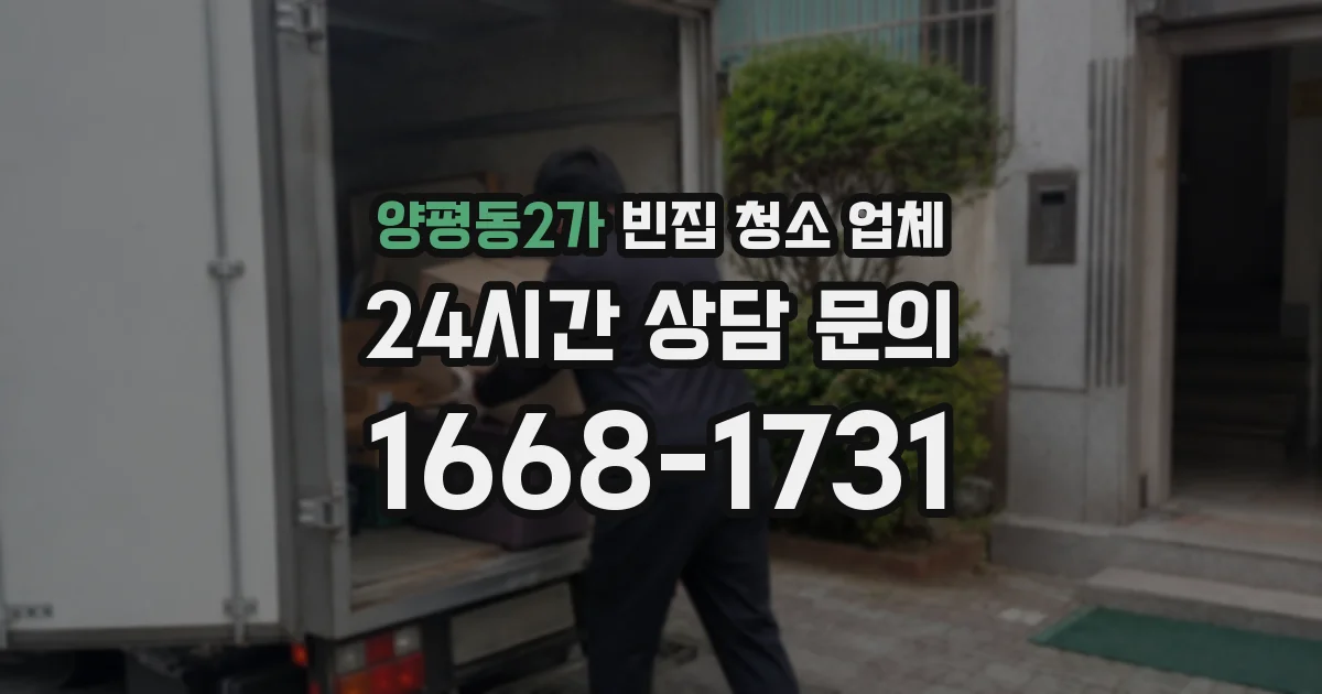 양평동2가 빈집 청소 업체