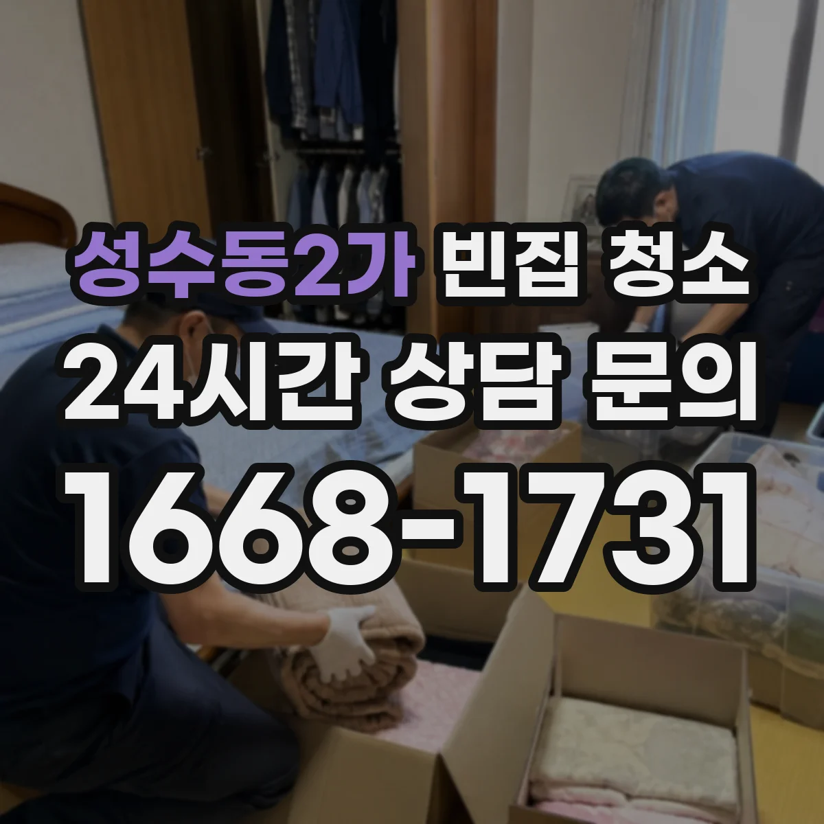 성수동2가 빈집 청소