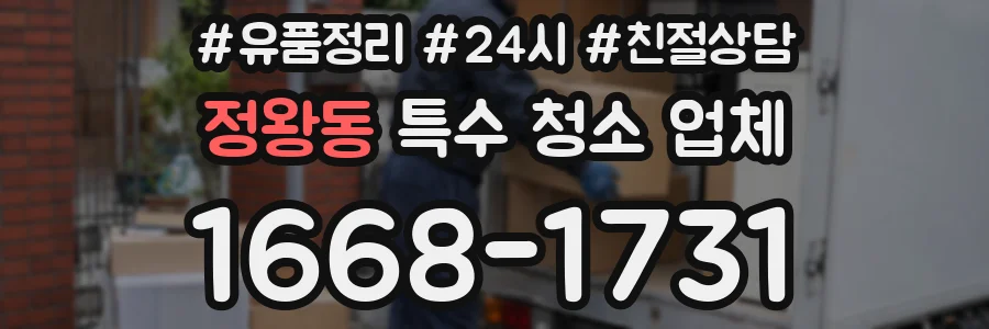 정왕동 특수 청소 업체