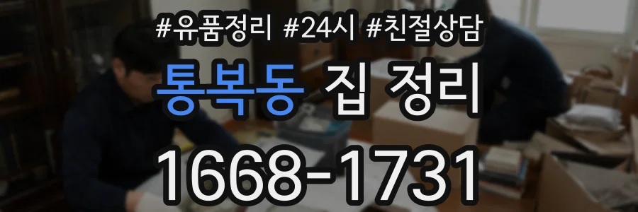 통복동 집 정리