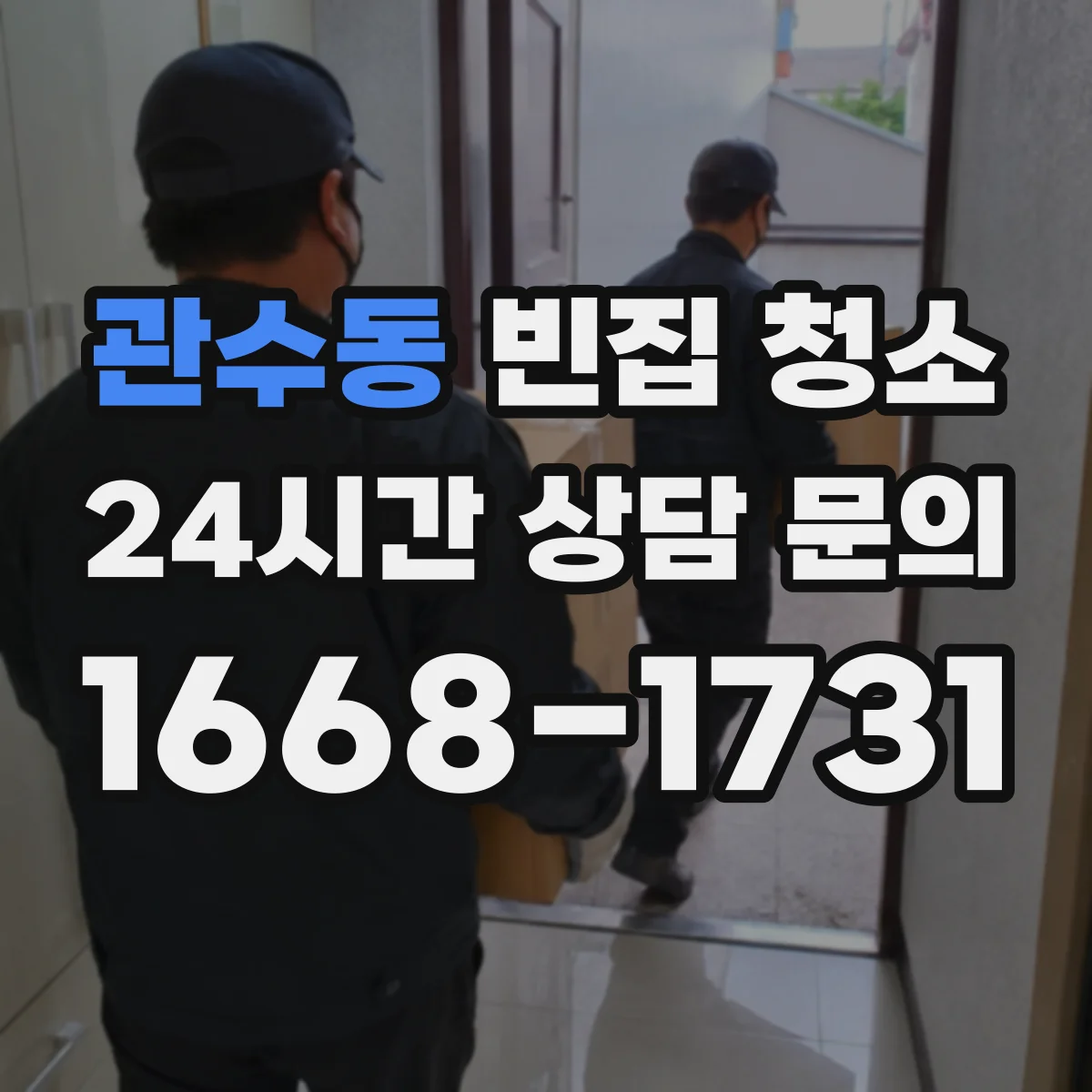 관수동 빈집 청소