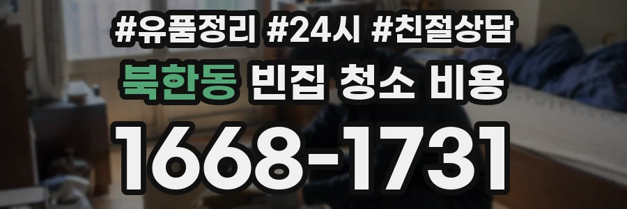북한동 빈집 청소 비용